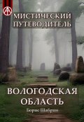 Мистический путеводитель. Вологодская область (Борис Шабрин)