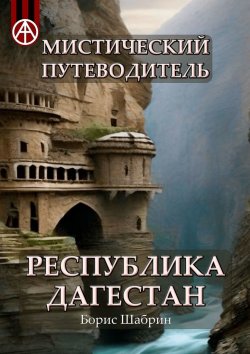 Книга "Мистический путеводитель. Республика Дагестан" – Борис Шабрин