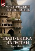 Мистический путеводитель. Республика Дагестан (Борис Шабрин)