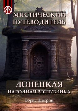 Книга "Мистический путеводитель. Донецкая Народная Республика" – Борис Шабрин