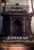 Мистический путеводитель. Донецкая Народная Республика (Борис Шабрин)