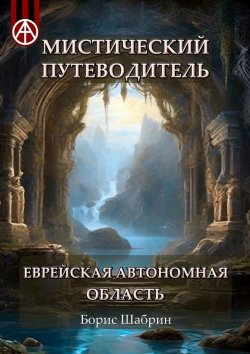 Книга "Мистический путеводитель. Еврейская автономная область" – Борис Шабрин