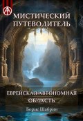 Мистический путеводитель. Еврейская автономная область (Борис Шабрин)