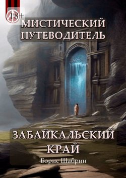 Книга "Мистический путеводитель. Забайкальский край" – Борис Шабрин