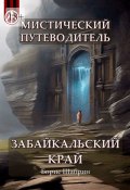 Мистический путеводитель. Забайкальский край (Борис Шабрин)