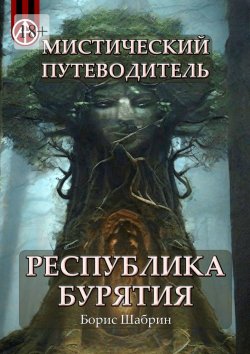 Книга "Мистический путеводитель. Республика Бурятия" – Борис Шабрин