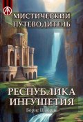 Мистический путеводитель. Республика Ингушетия (Борис Шабрин)