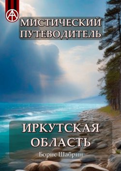 Книга "Мистический путеводитель. Иркутская область" – Борис Шабрин