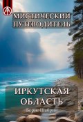 Мистический путеводитель. Иркутская область (Борис Шабрин)