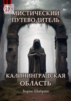 Книга "Мистический путеводитель. Калининградская область" – Борис Шабрин