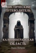 Мистический путеводитель. Калининградская область (Борис Шабрин)