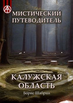 Книга "Мистический путеводитель. Калужская область" – Борис Шабрин