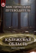 Мистический путеводитель. Калужская область (Борис Шабрин)