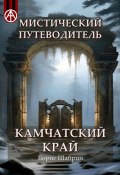 Мистический путеводитель. Камчатский край (Борис Шабрин)