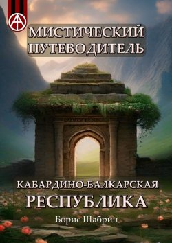 Книга "Мистический путеводитель. Кабардино-Балкарская Республика" – Борис Шабрин