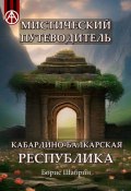 Мистический путеводитель. Кабардино-Балкарская Республика (Борис Шабрин)