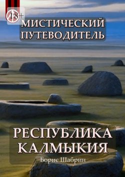 Книга "Мистический путеводитель. Республика Калмыкия" – Борис Шабрин