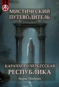 Мистический путеводитель. Карачаево-Черкесская Республика (Борис Шабрин)