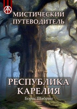 Книга "Мистический путеводитель. Республика Карелия" – Борис Шабрин