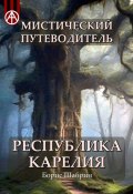 Мистический путеводитель. Республика Карелия (Борис Шабрин)