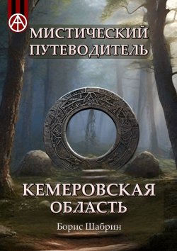 Книга "Мистический путеводитель. Кемеровская область" – Борис Шабрин