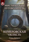 Мистический путеводитель. Кемеровская область (Борис Шабрин)