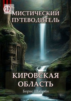 Книга "Мистический путеводитель. Кировская область" – Борис Шабрин