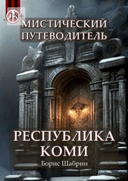 Книга "Мистический путеводитель. Республика Коми" – Борис Шабрин