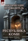 Мистический путеводитель. Республика Коми (Борис Шабрин)