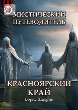 Книга "Мистический путеводитель. Красноярский край" – Борис Шабрин