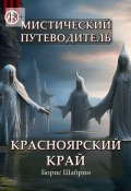 Мистический путеводитель. Красноярский край (Борис Шабрин)