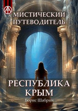 Книга "Мистический путеводитель. Республика Крым" – Борис Шабрин