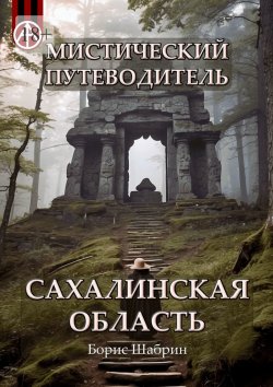 Книга "Мистический путеводитель. Сахалинская область" – Борис Шабрин