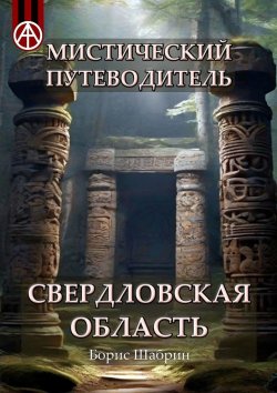 Книга "Мистический путеводитель. Свердловская область" – Борис Шабрин