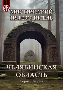 Книга "Мистический путеводитель. Челябинская область" – Борис Шабрин