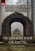 Мистический путеводитель. Челябинская область (Борис Шабрин)