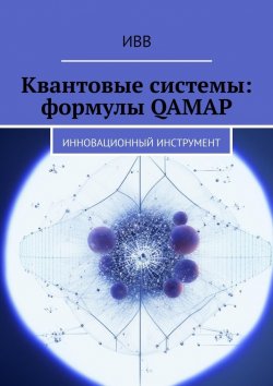 Книга "Квантовые системы: формулы QAMAP. Инновационный инструмент" – ИВВ