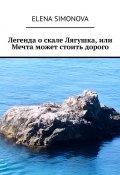 Легенда о скале Лягушка, или Мечта может стоить дорого (Elena Simonova)