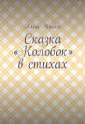 Сказка «Колобок» в стихах (Алёна Маноле)