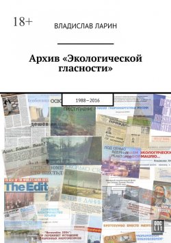 Книга "Архив «Экологической гласности». 1988-2016" – Владислав Ларин