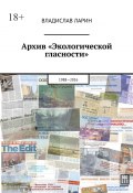 Архив «Экологической гласности». 1988-2016 (Владислав Ларин)