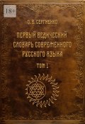 Первый ведический словарь современного русского языка. Том 1 (Олег Сергиенко)