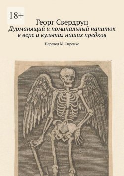 Книга "Дурманящий и поминальный напиток в вере и культах наших предков" – Георг Свердруп