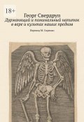 Дурманящий и поминальный напиток в вере и культах наших предков (Георг Свердруп)