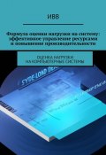 Формула оценки нагрузки на систему: эффективное управление ресурсами и повышение производительности (ИВВ)