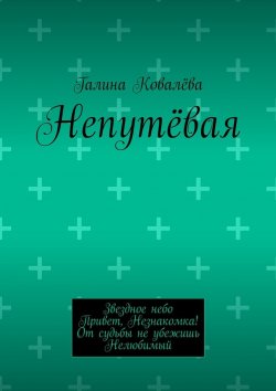 Книга "Непутёвая" – Галина Ковалёва