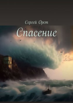 Книга "Спасение" – Сергей Орст