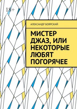 Книга "Мистер Джаз, или Некоторые любят погорячее" – Александр Боярский