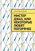 Мистер Джаз, или Некоторые любят погорячее (Александр Боярский)