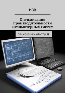 Книга "Оптимизация производительности компьютерных систем. Применение формулы TP" – ИВВ